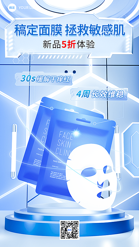 美容美妆科技感面膜产品展示促销手机海报