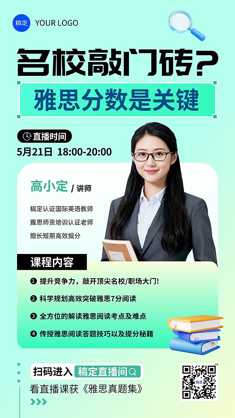教育培训雅思课程留学答疑直播预告宣传海报