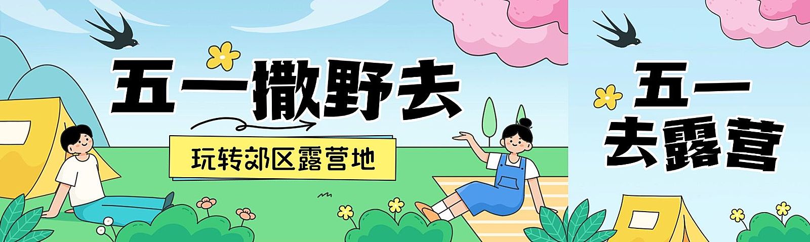 五一劳动节旅游露营插画风公众号双封面