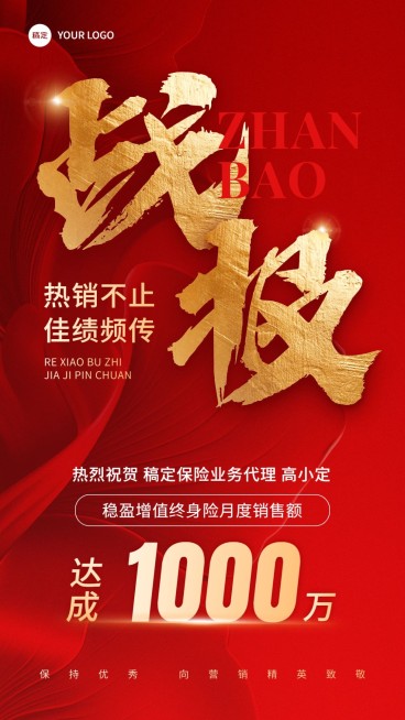 金融保险销售业绩表彰喜报战报大字喜庆风手机海报预览效果