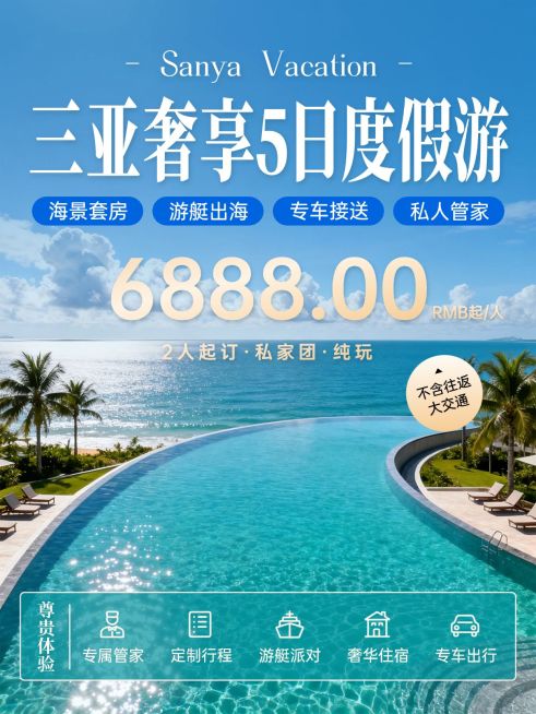 旅游出行三亚5日度假游旅游服务介绍小红书封面预览效果