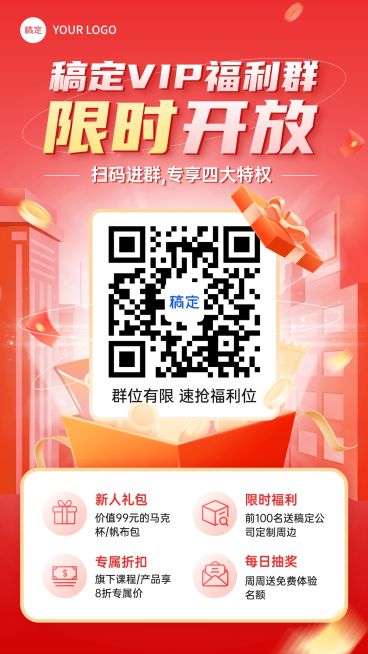 红色私域微信群进群二维码扫码手机海报AIGC预览效果