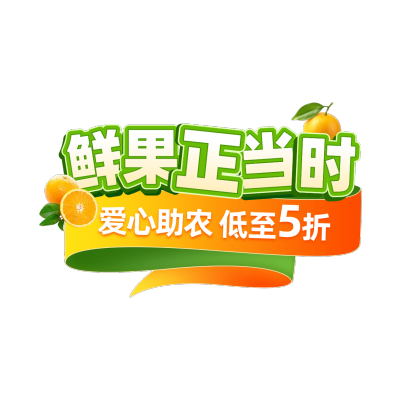 果蔬生鲜实景水果助农直播贴片aigc
