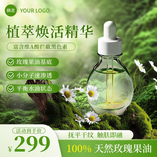 绿色清新感植物精华液护肤品电商主图直通车预览效果