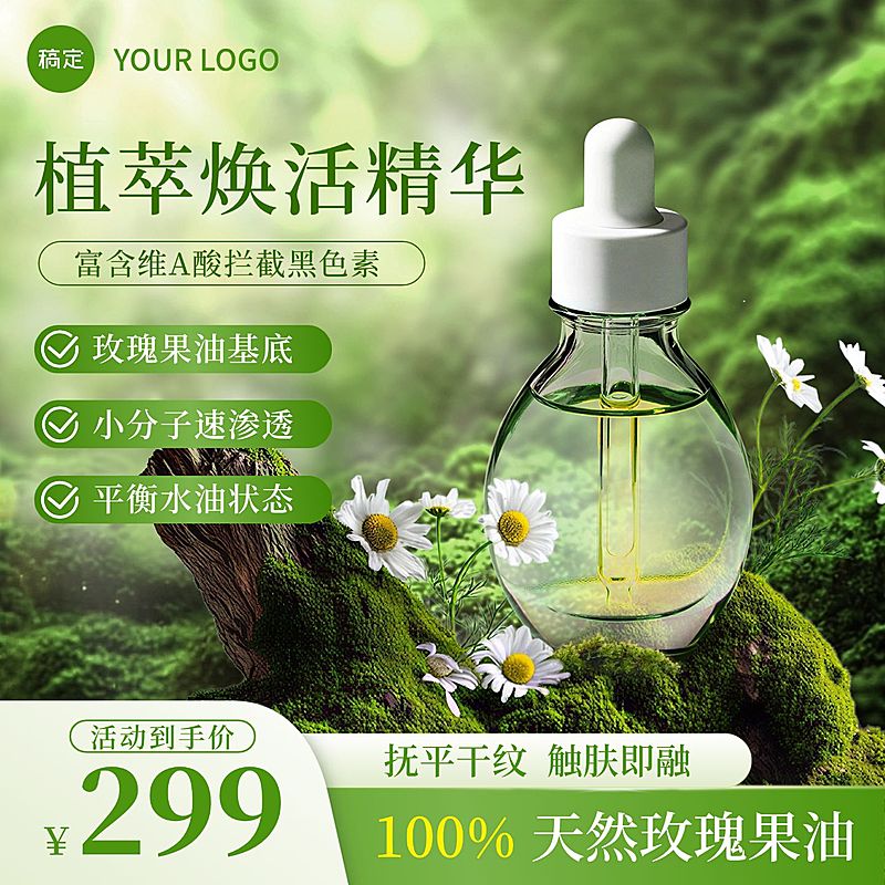 绿色清新感植物精华液护肤品电商主图直通车