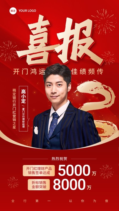 金融银行蛇年开门红销售业绩表彰人物喜报喜庆大字手机海报AIGC