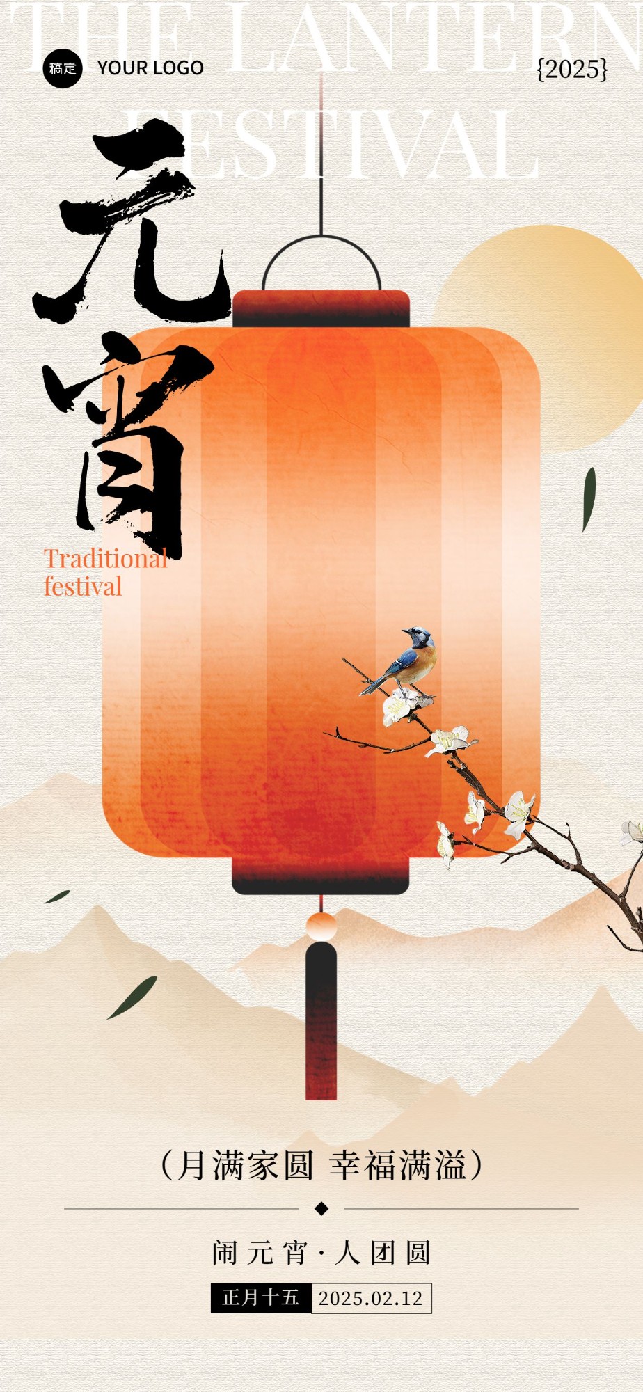 元宵节节日祝福中式感全屏竖版海报AIGC