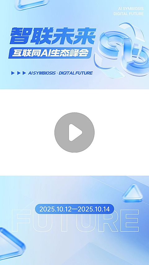 AI互联网峰会宣传竖版视频边框