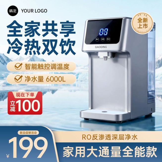 净水机饮水机家居电器电商零售主图预览效果