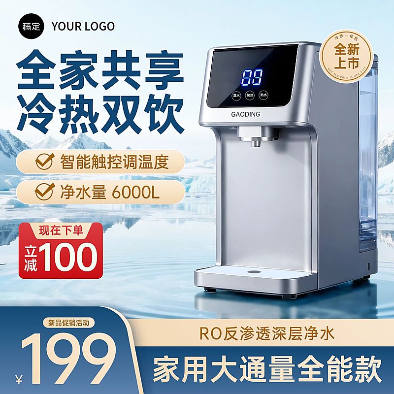 净水机饮水机家居电器电商零售主图