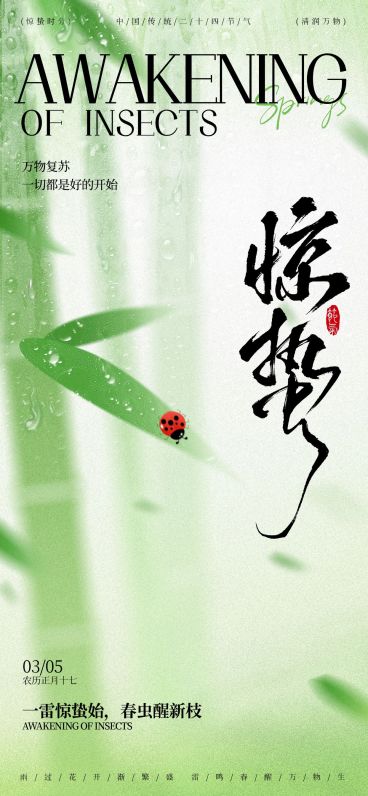 惊蛰节气祝福通用弥散朦胧感全屏竖版海报预览效果