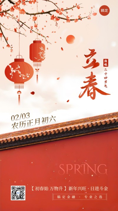 立春金融节气祝福春节喜庆手机海报AIGC