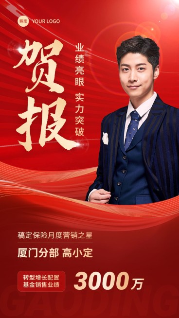 金融基金销售业绩表彰人物喜报贺报喜庆风手机海报预览效果