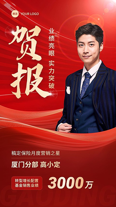 金融基金销售业绩表彰人物喜报贺报喜庆风手机海报