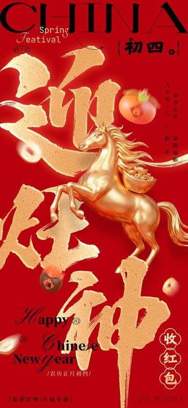 春节马年大年初四节日祝福全屏海报套系预览效果