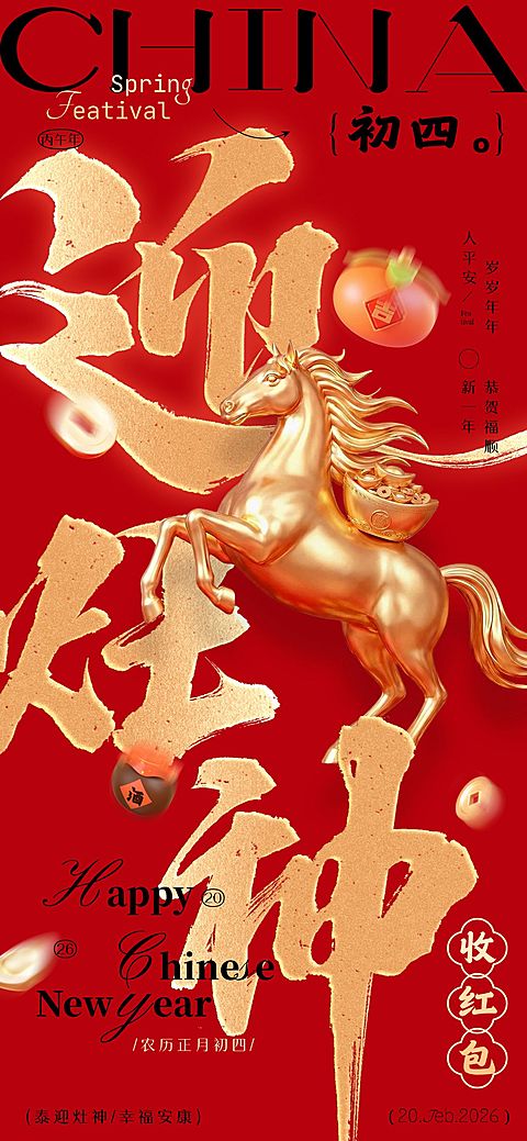 春节马年大年初四节日祝福全屏海报套系