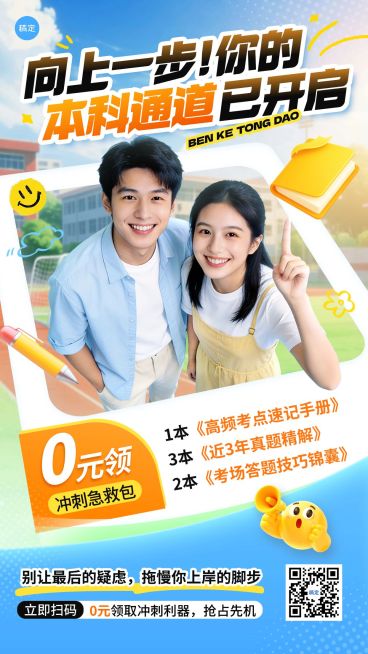 学历提升专升本课程营销竖版海报预览效果