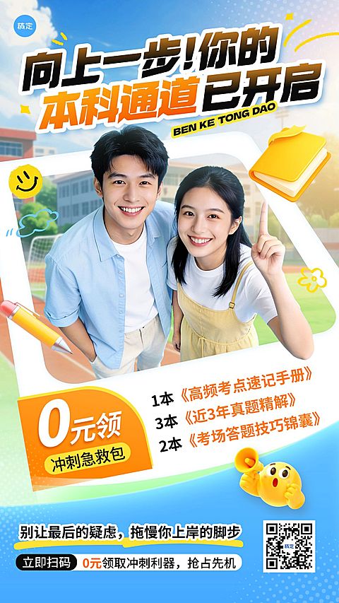 学历提升专升本课程营销竖版海报