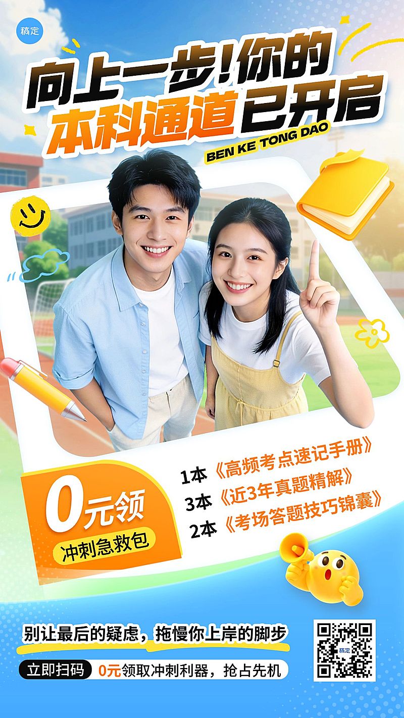 学历提升专升本课程营销竖版海报