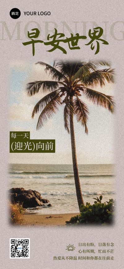 日签早安祝福问候正能量语录全屏竖版海报AIGC