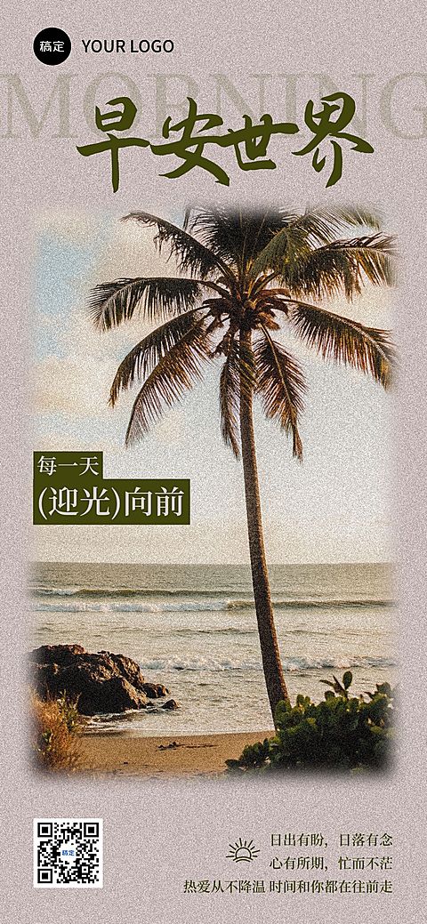 日签早安祝福问候正能量语录全屏竖版海报AIGC