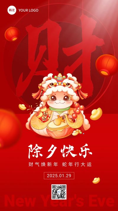 除夕金融保险春节节日祝福喜庆手机海报