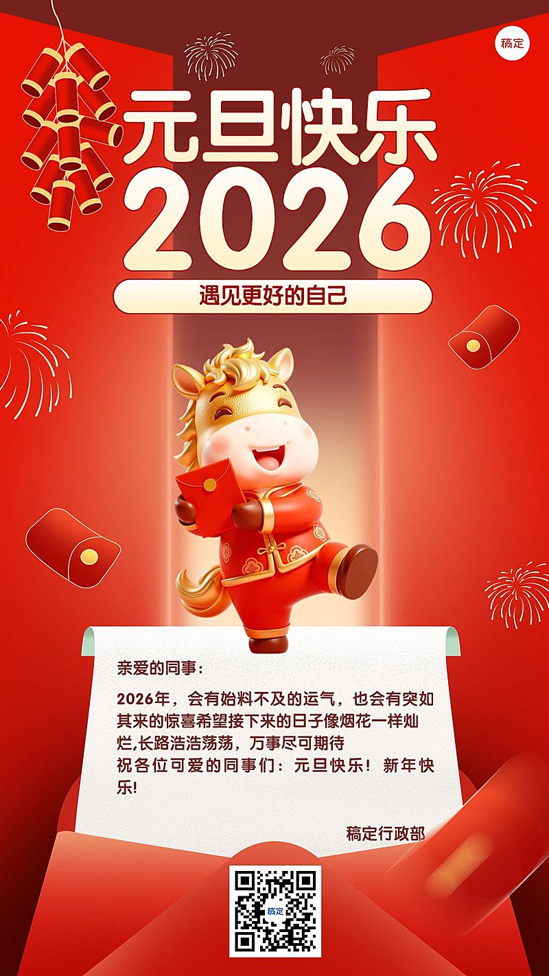 新年元旦企业行政节日祝福竖版海报aigc