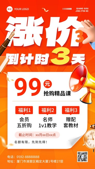 教育行业通用涨价倒计时大字排版手机海报预览效果