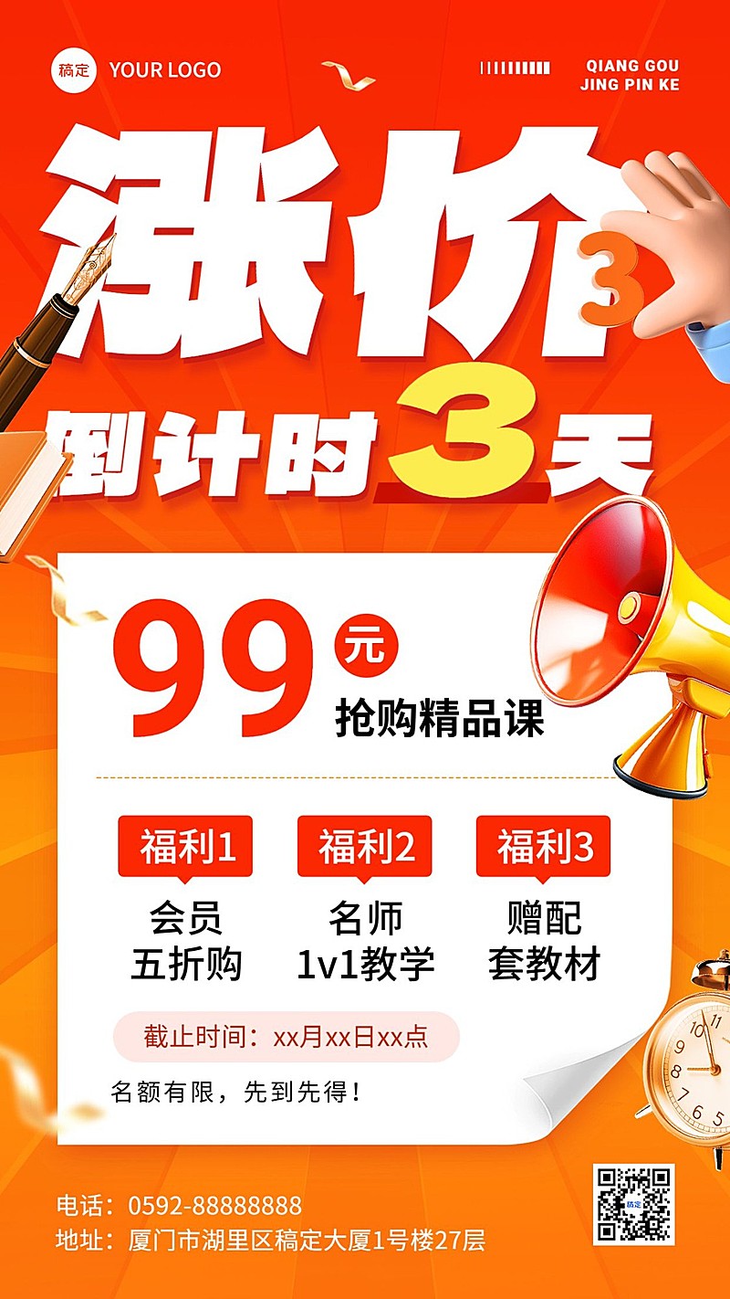 教育行业通用涨价倒计时大字排版手机海报