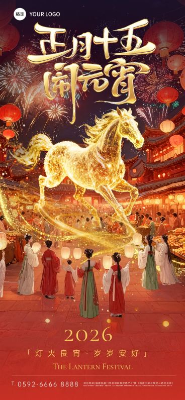 马年春节节日祝福喜庆感全屏竖版海报预览效果