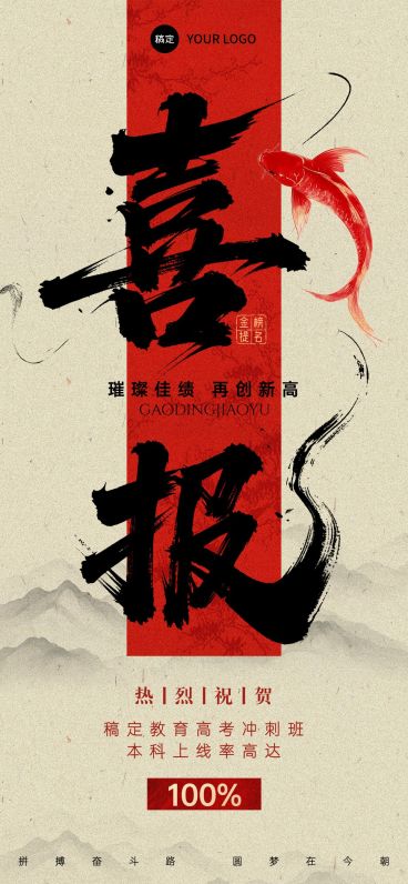 教育培训高考喜报喜庆感全屏竖版海报预览效果
