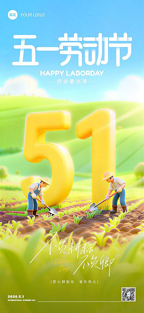 51五一劳动节节日祝福通用清新感全屏海报