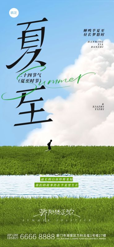 夏至节气实景感溪边草地天空海报aigc预览效果