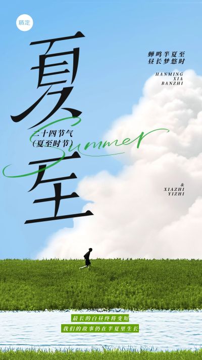 夏至节气实景感溪边草地天空海报aigc