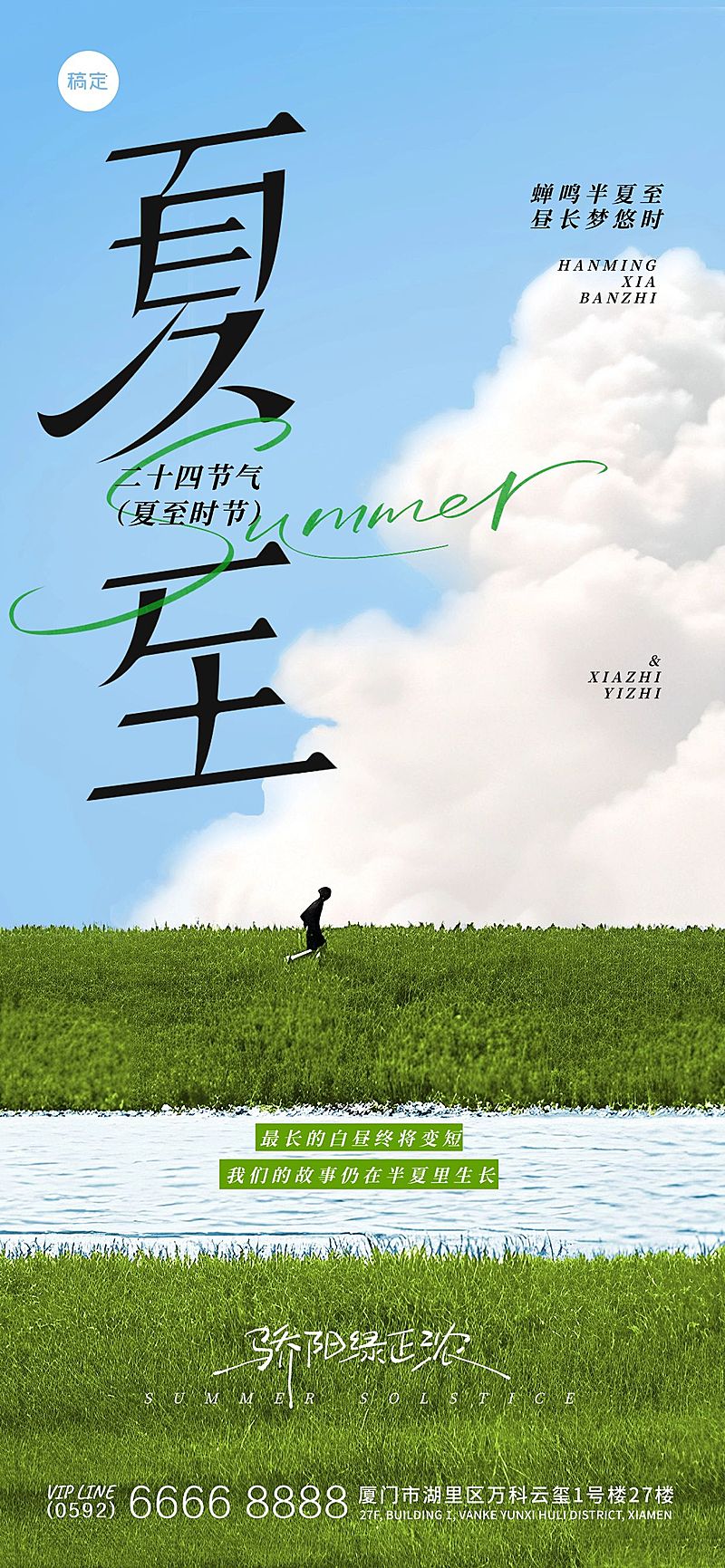 夏至节气实景感溪边草地天空海报aigc