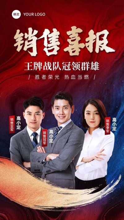 团队成绩红金多人人像喜报战报全屏海报