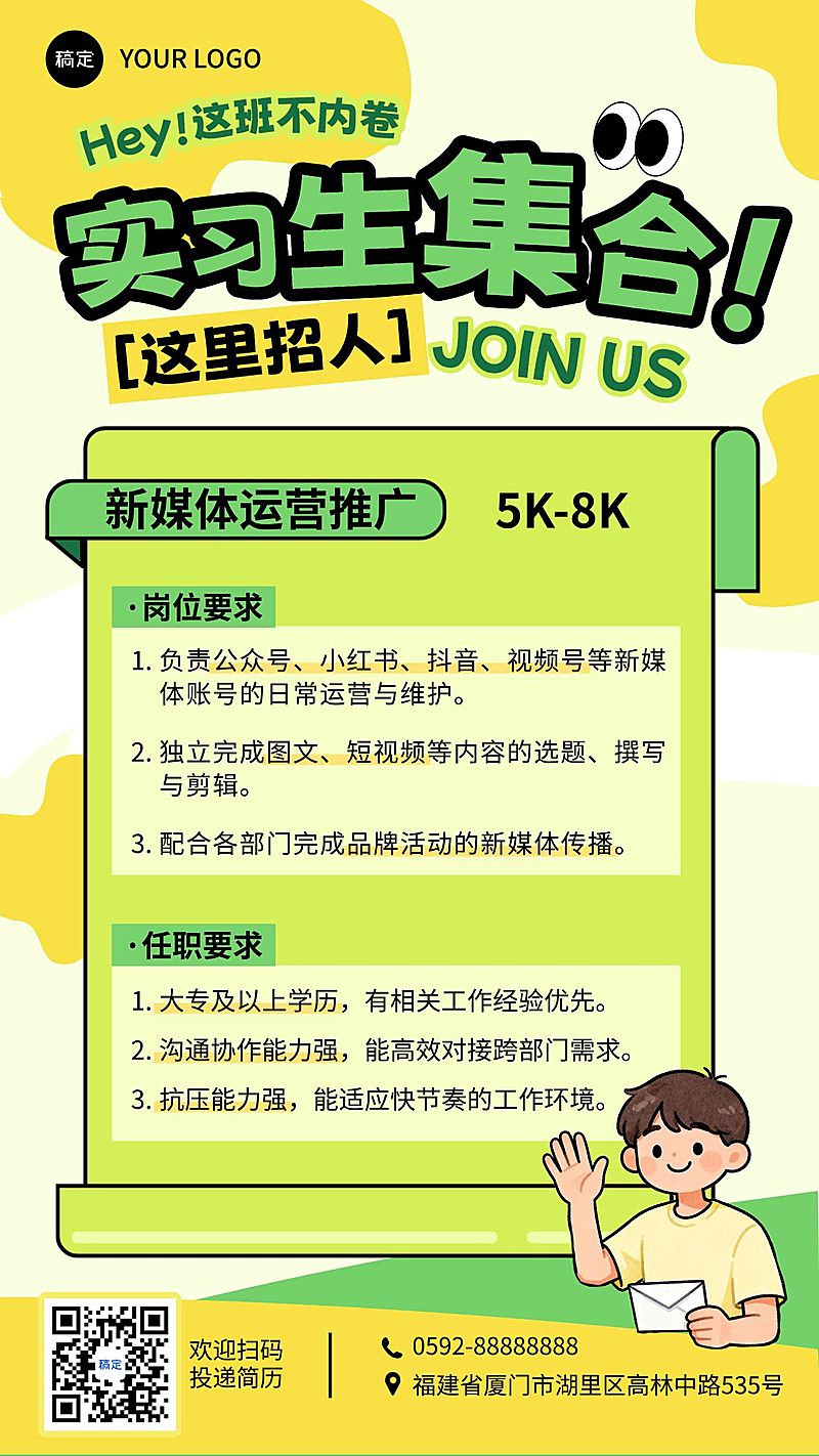 实习生校招插画风招聘海报