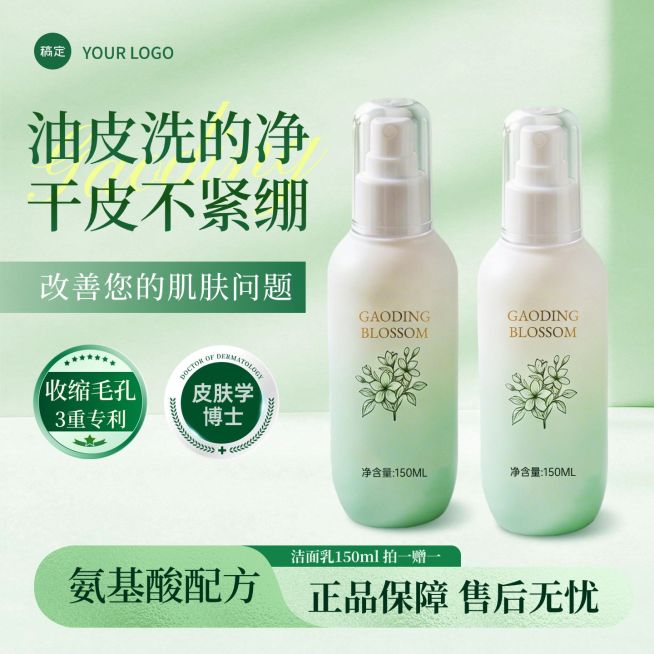 氨基酸洗面奶清洁乳美妆护肤个人洗护电商零售主图直通车预览效果