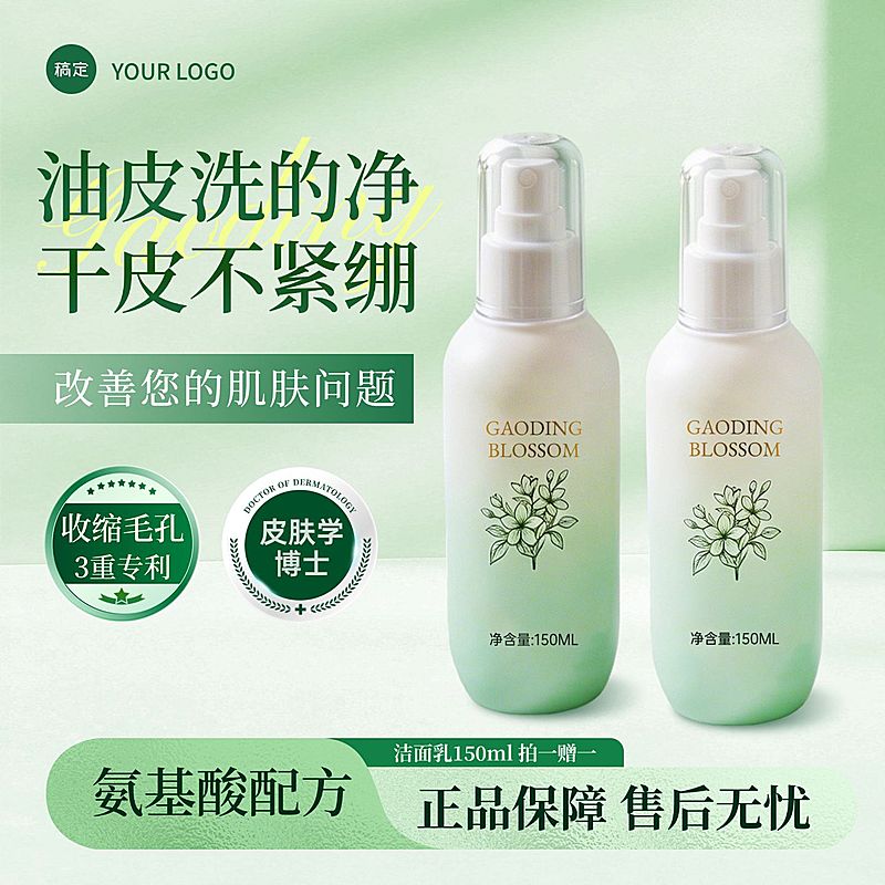 氨基酸洗面奶清洁乳美妆护肤个人洗护电商零售主图直通车