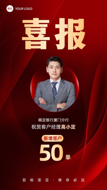 金融银行签户业绩表彰喜报人物手机海报预览效果