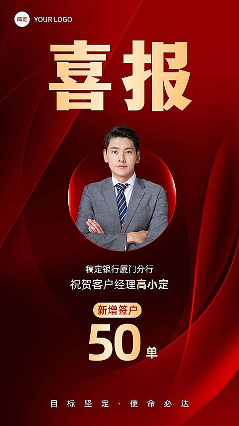 金融银行签户业绩表彰喜报人物手机海报
