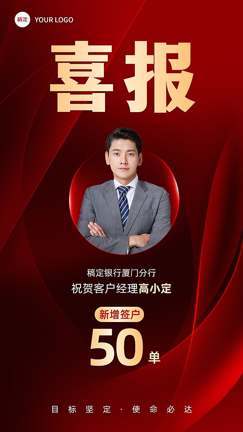 金融银行签户业绩表彰喜报人物手机海报