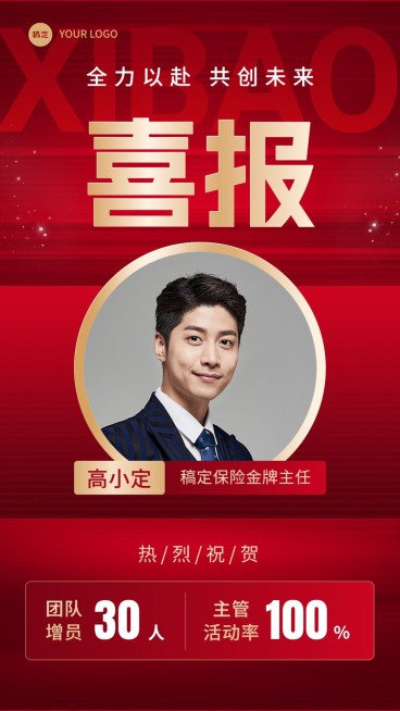 金融保险销售增员业绩表彰人物喜报贺报手机海报预览效果