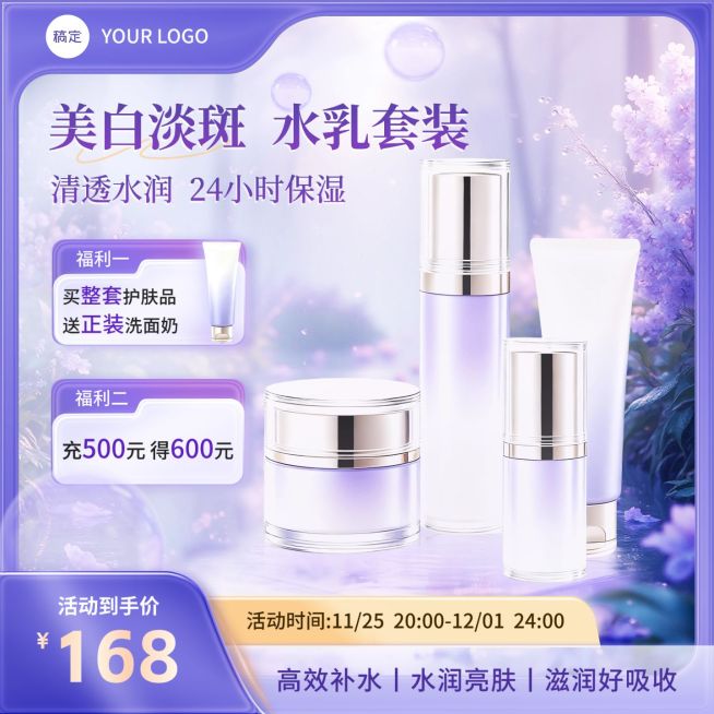 紫色唯美感美妆护肤品商品主图预览效果