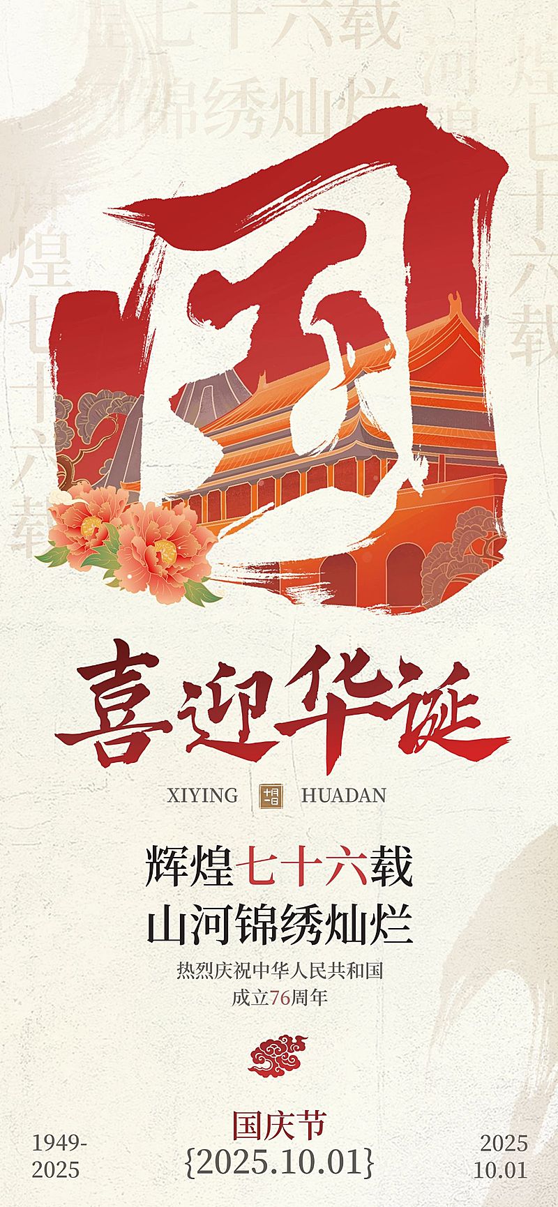 国庆节日祝福中式感全屏海报AIGC