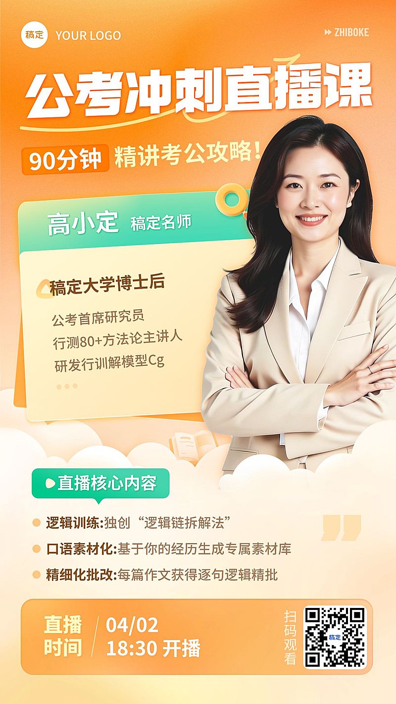 教育培训考公机构直播宣传预告手机海报
