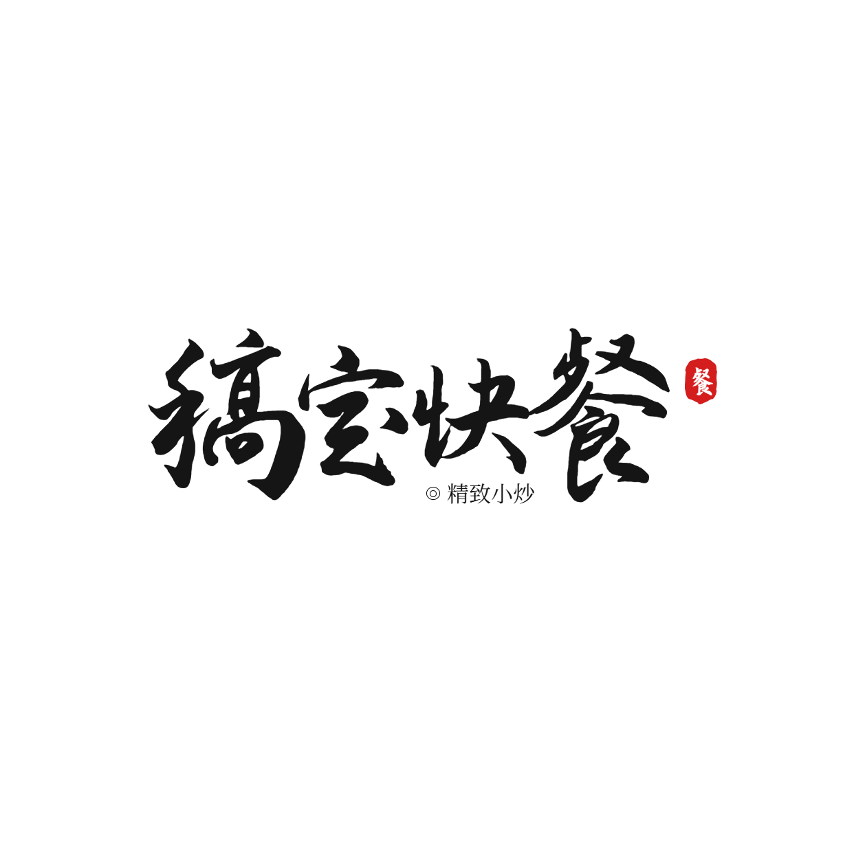 餐饮速食快餐毛笔笔触LOGO