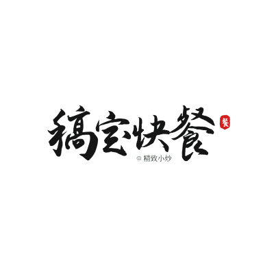餐饮速食快餐毛笔笔触LOGO