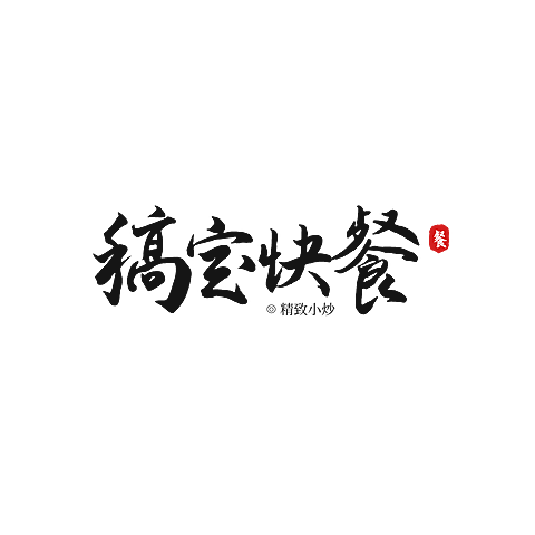 餐饮速食快餐毛笔笔触LOGO