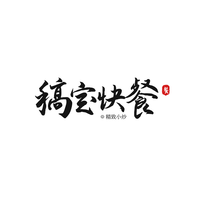 餐饮速食快餐毛笔笔触LOGO